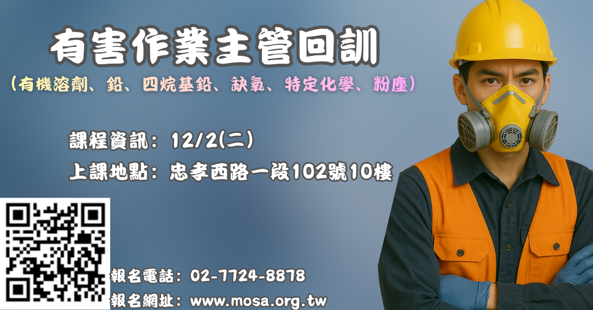 中華職安科技協會
