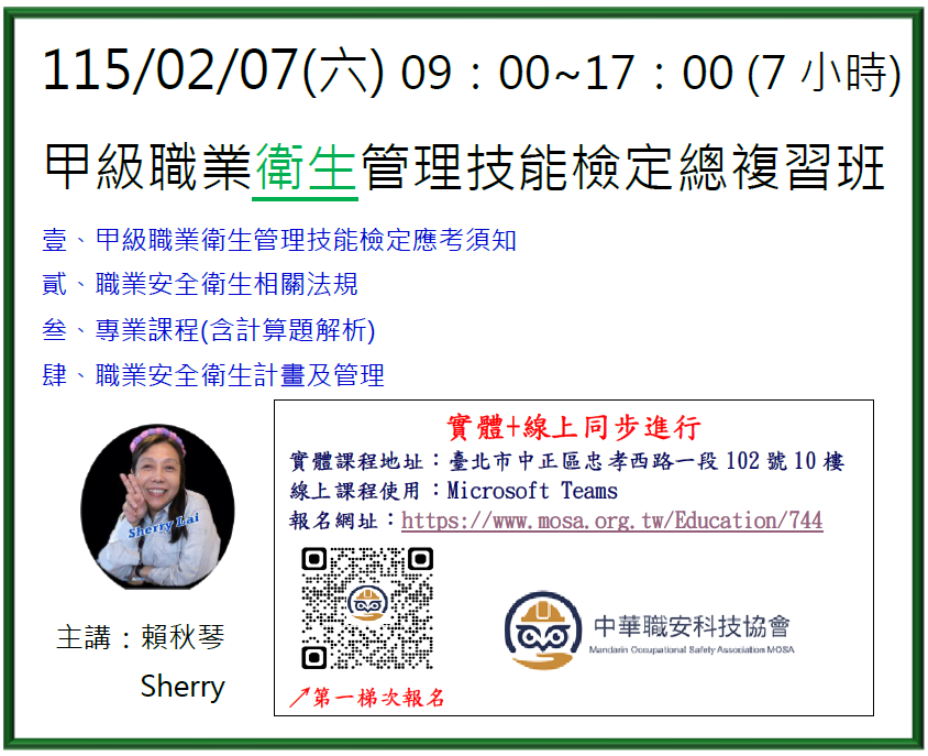 中華職安科技協會